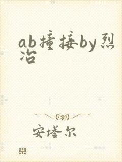 ab撞接by烈冶
