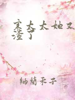 寒太太她又在虐渣了