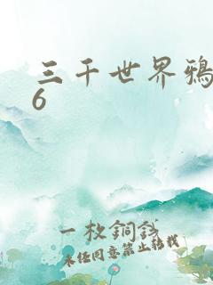 三千世界鸦杀16