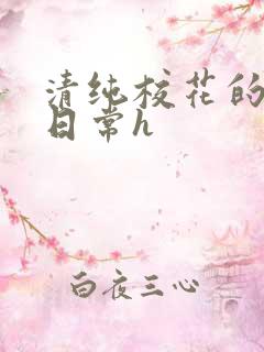 清纯校花的被肉日常h