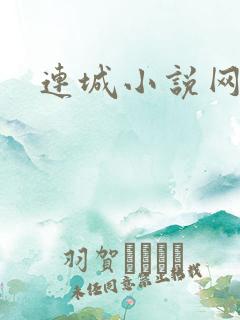 连城小说网