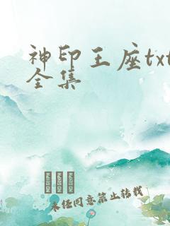 神印王座txt全集