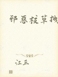 邪恶校草拽校花