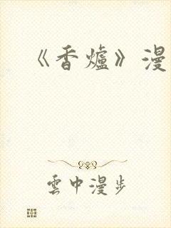 《香炉》漫画版