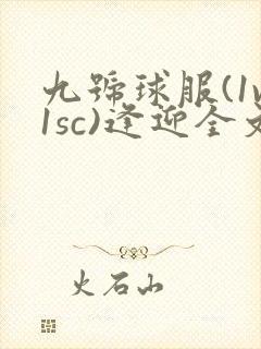 九号球服(1v1sc)逢迎全文阅读