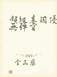 超级基因优化液无弹窗