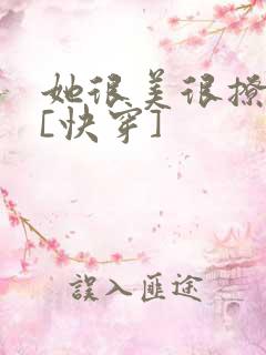 她很美很撩很婊[快穿]