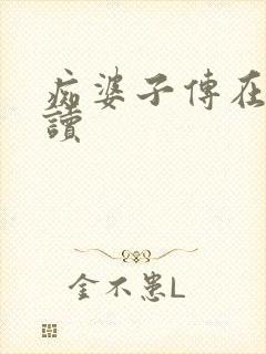 痴婆子传在线阅读