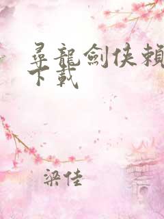 寻龙剑侠赖布衣下载