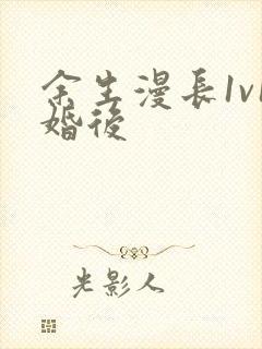 余生漫长1v1婚后