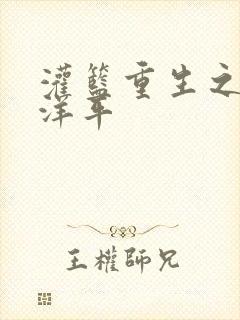 灌篮重生之水户洋平