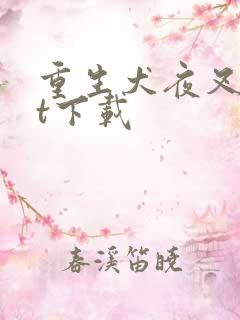 重生犬夜叉txt下载