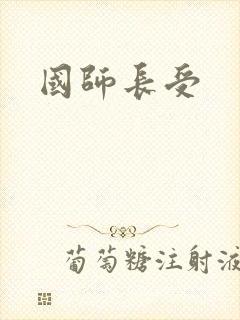 国师长受