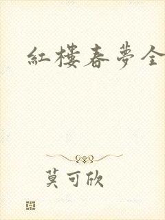 红楼春梦全集