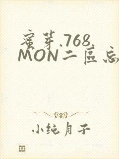 蜜芽.768.MON二区忘忧草葫芦娃