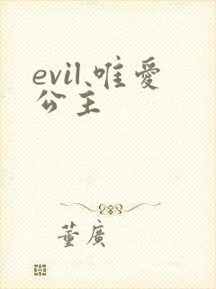 evil 唯爱公主