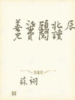 姜柒顾北辰全文免费阅读