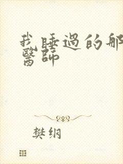 我睡过的那个女医师