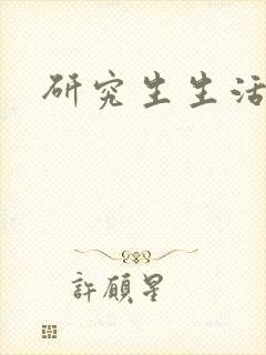 研究生生活录