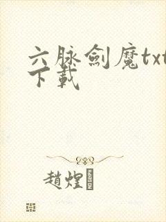 六脉剑魔txt下载