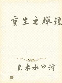 重生之辉煌一生