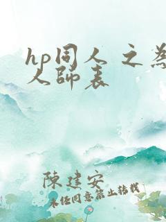 hp同人 之为人师表
