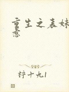 重生之表妹不好惹