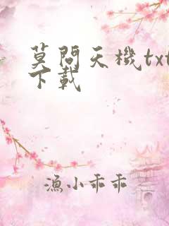 莫问天机txt下载