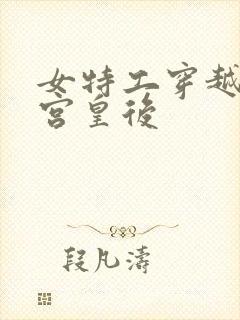 女特工穿越成冷宫皇后