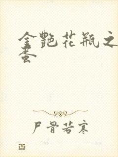 金艳花瓶之朱2蛋