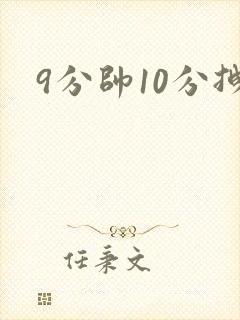9分帅10分拽