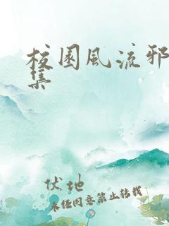 校园风流邪神全集