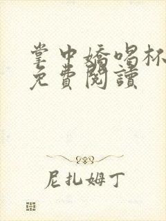 掌中娇喝杯奶茶免费阅读