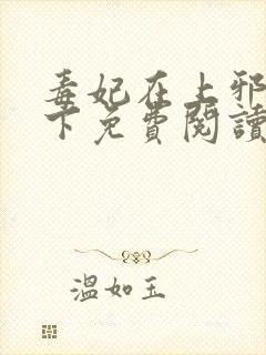 毒妃在上邪王在下免费阅读全文