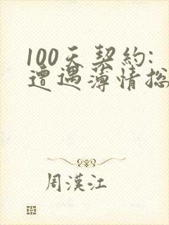 100天契约:遭遇薄情总裁