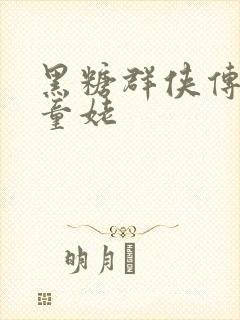 黑糖群侠传天山童姥
