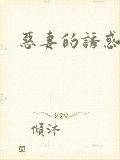恶妻的诱惑