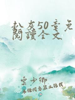 扒灰50章免费阅读全文