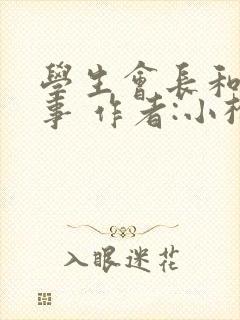 学生会长和小干事 作者:小松鼠