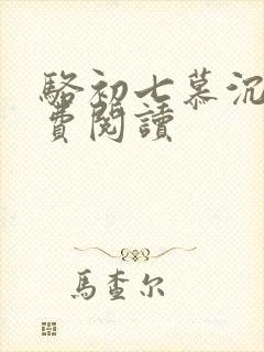 骆初七慕沉远免费阅读