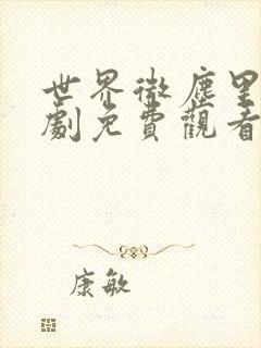 世界微尘里电视剧免费观看天狼