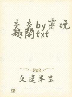 炎炎by霁晚笔趣阁txt