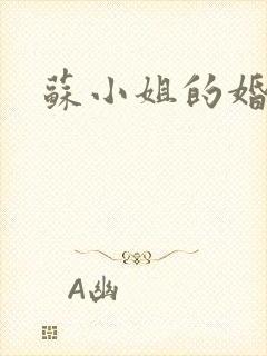 苏小姐的婚事