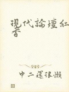 现代论坛红袖添香