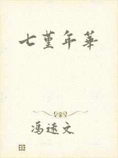七堇年华