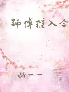 师傅推入合欢丸