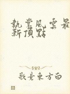 执掌风云最新更新顶点