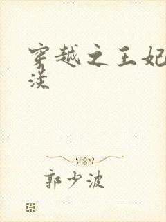 穿越之王妃太冷淡