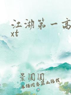 江湖第一高手txt