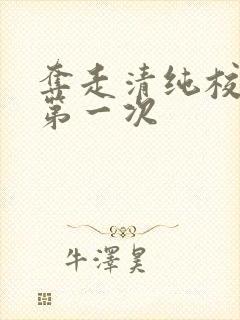 夺走清纯校花的第一次